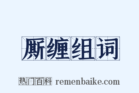 厮缠组词是什么意思的图片